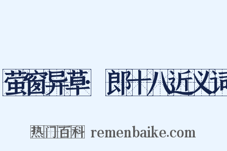 萤窗异草·郎十八近义词是什么意思的图片